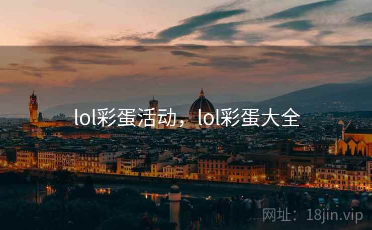 lol彩蛋活动，lol彩蛋大全