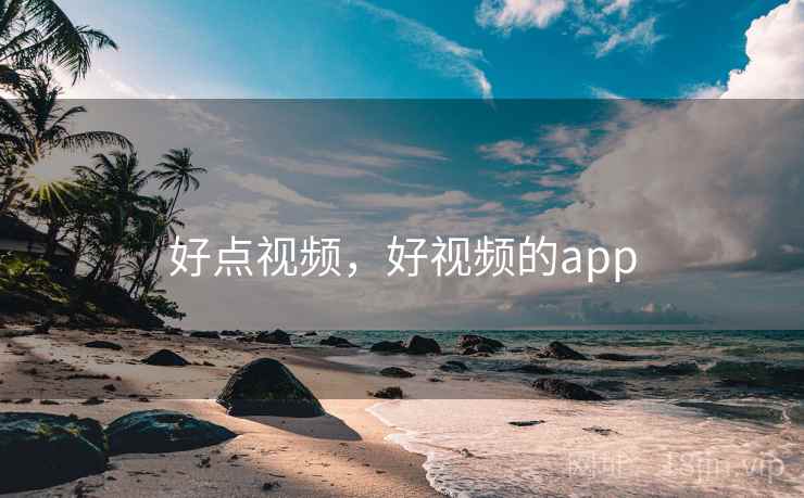 好点视频,好视频的app 好点视频,好视频的app