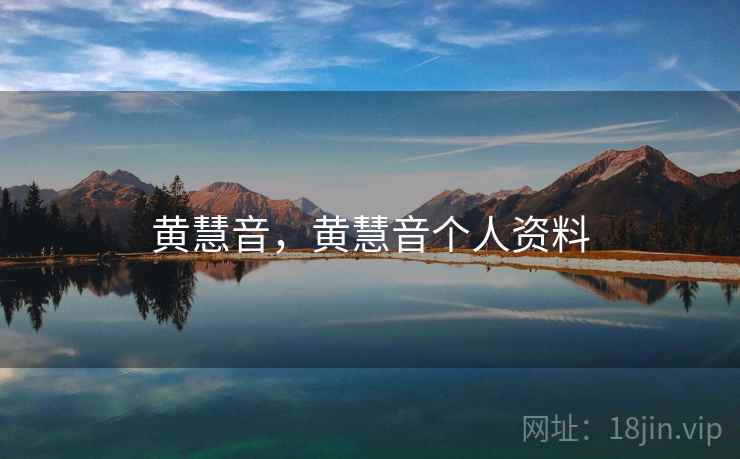 黄慧音，黄慧音个人资料