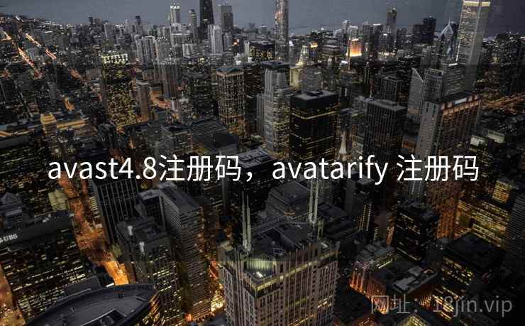 avast4.8注册码，avatarify 注册码