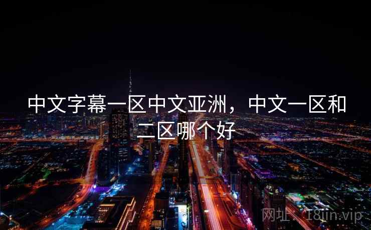 中文字幕一区中文亚洲，中文一区和二区哪个好