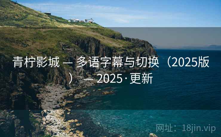 青柠影城 — 多语字幕与切换（2025版） — 2025·更新