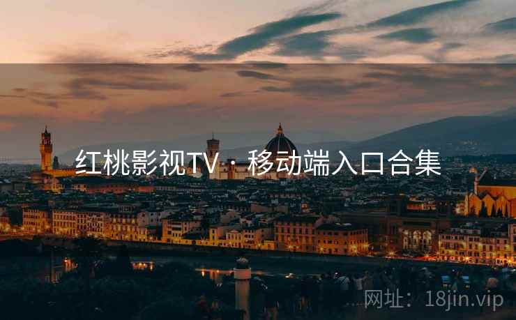 红桃影视TV · 移动端入口合集