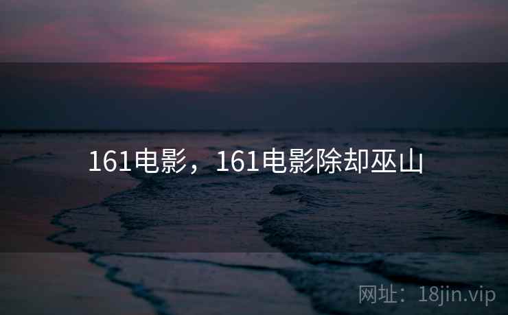 161电影，161电影除却巫山