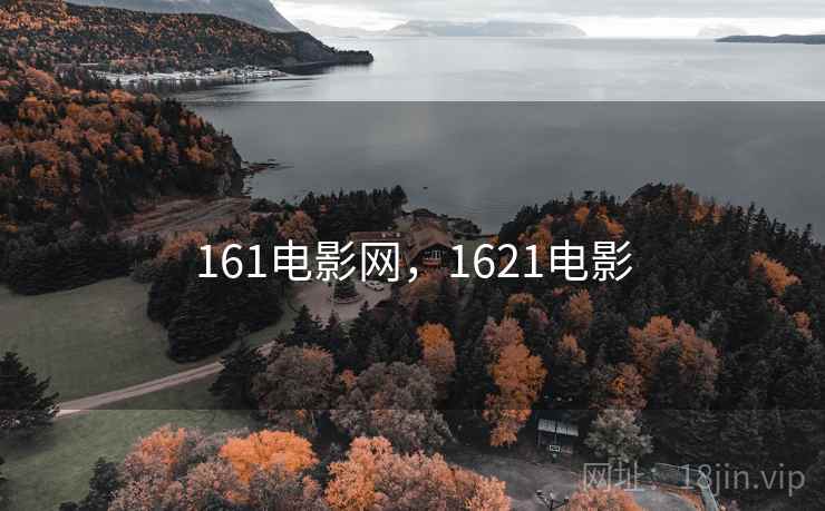 161电影网，1621电影