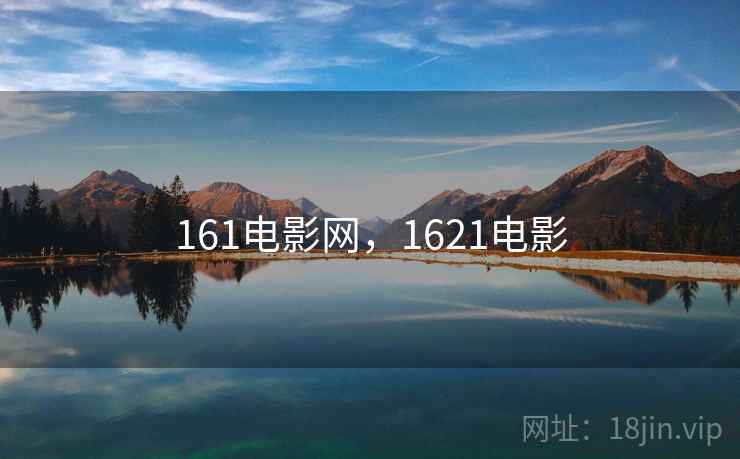 161电影网，1621电影