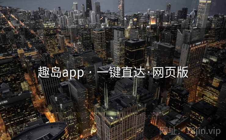 趣岛app · 一键直达·网页版