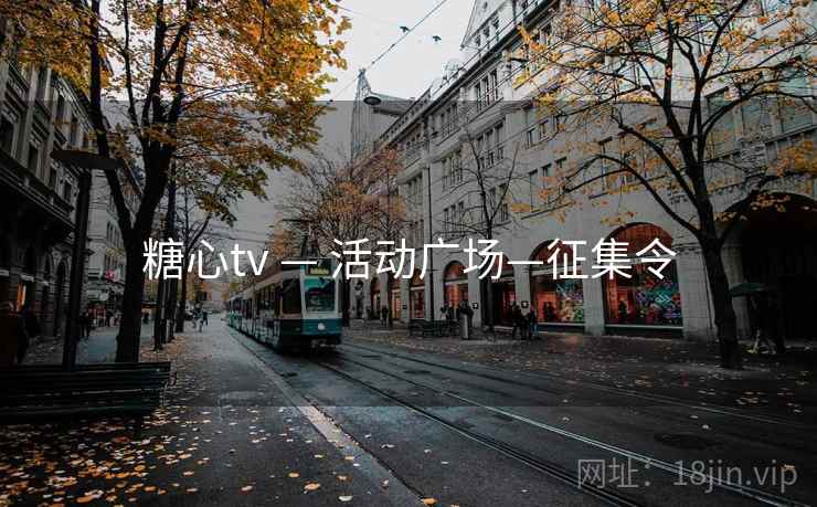 糖心tv — 活动广场—征集令
