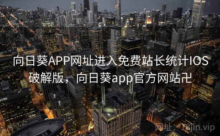 向日葵APP网址进入免费站长统计IOS破解版，向日葵app官方网站卍