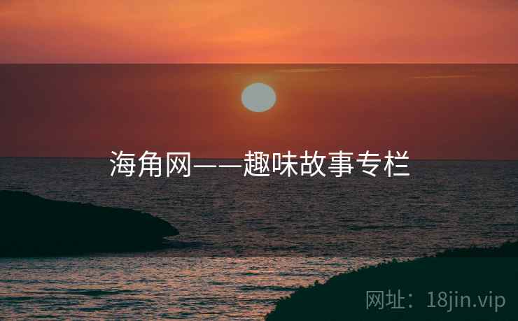 海角网——趣味故事专栏