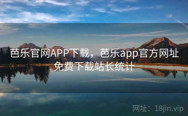 芭乐官网APP下载，芭乐app官方网址免费下载站长统计