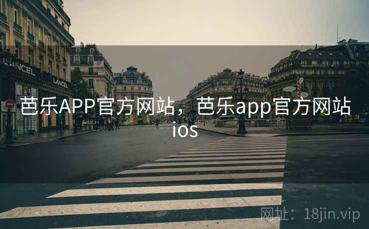 芭乐APP官方网站,芭乐app官方网站ios 芭乐APP官方网站,芭乐app官方网站ios